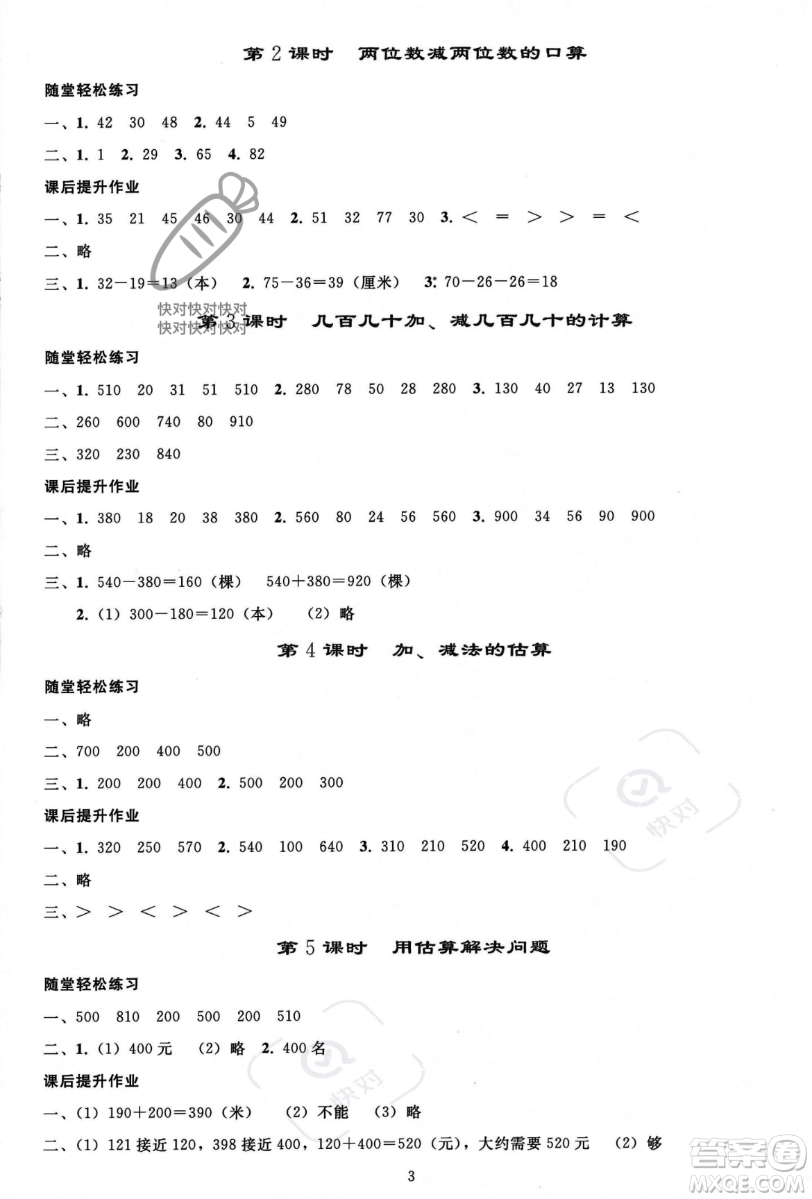 人民教育出版社2023年秋同步輕松練習三年級數學上冊人教版答案