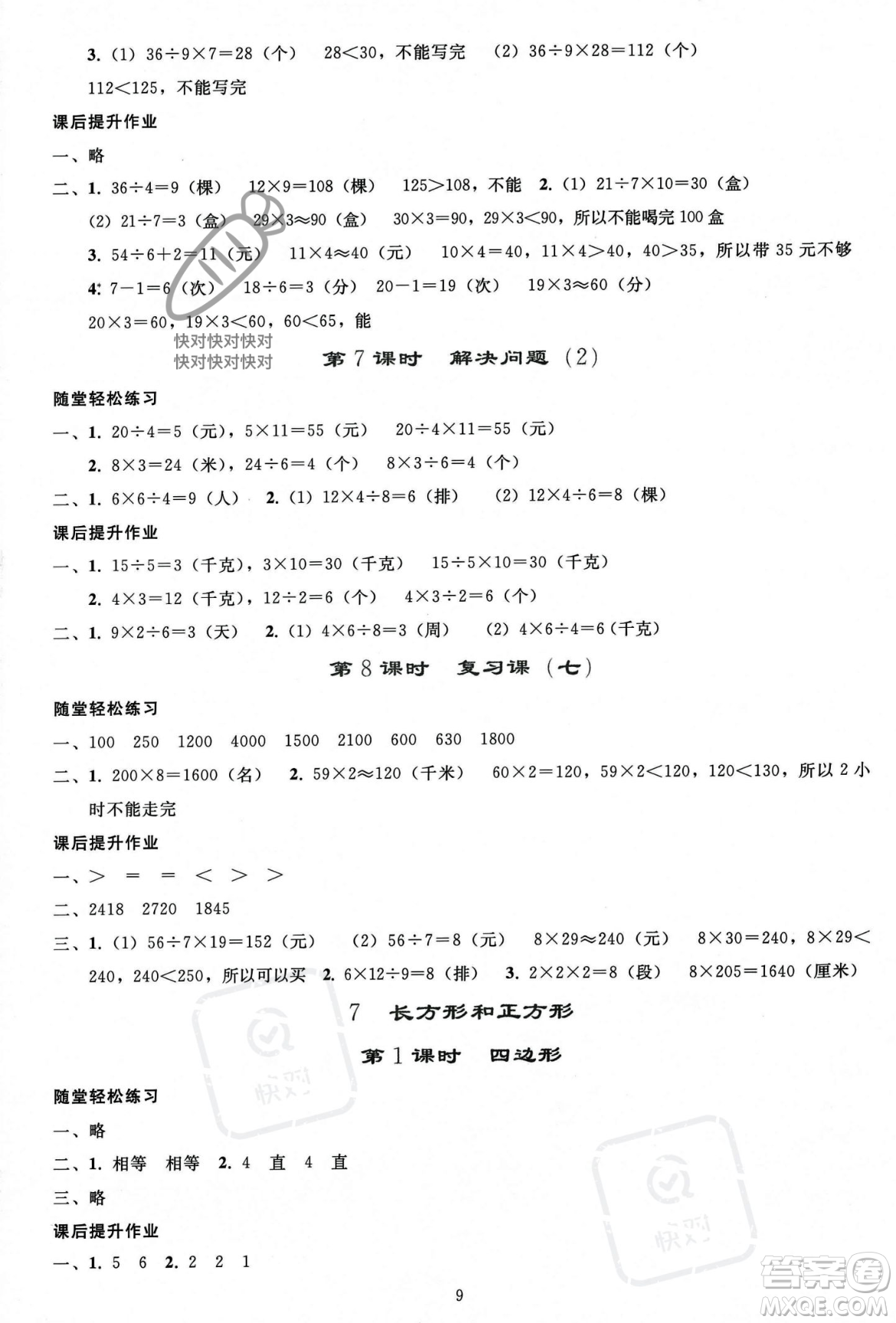 人民教育出版社2023年秋同步輕松練習三年級數學上冊人教版答案