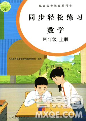 人民教育出版社2023年秋同步輕松練習(xí)四年級數(shù)學(xué)上冊人教版答案