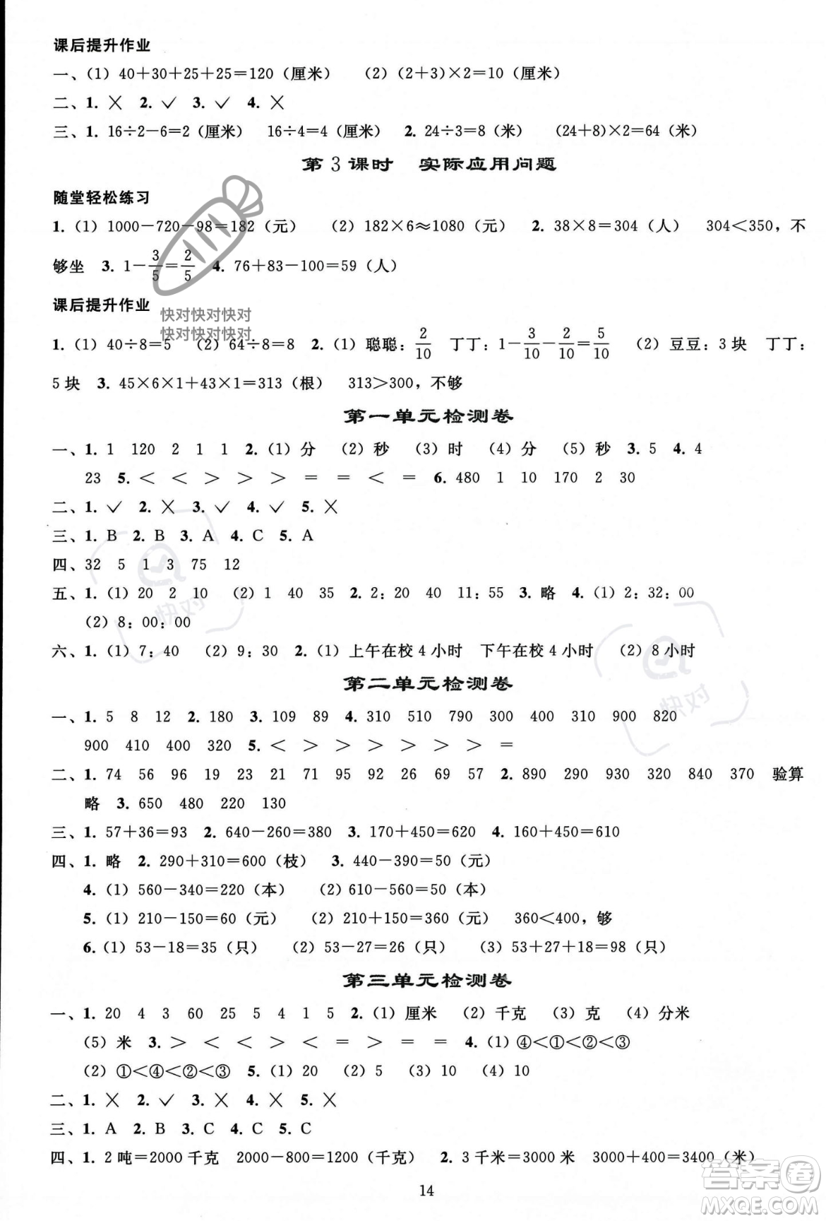 人民教育出版社2023年秋同步輕松練習三年級數學上冊人教版答案