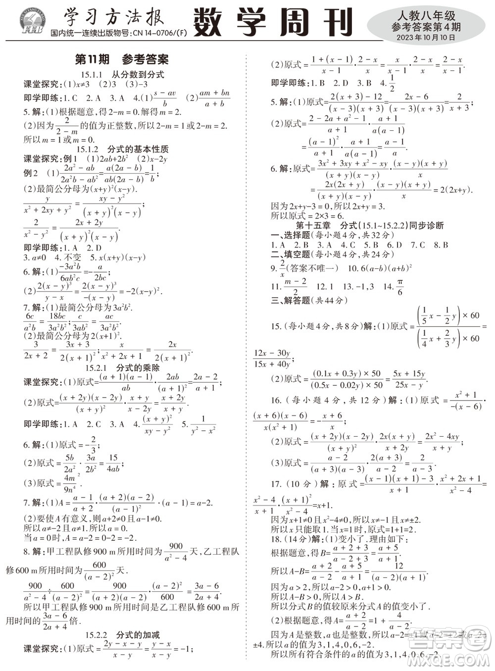 2023年秋學(xué)習(xí)方法報(bào)數(shù)學(xué)周刊八年級(jí)上冊(cè)人教版第4期參考答案