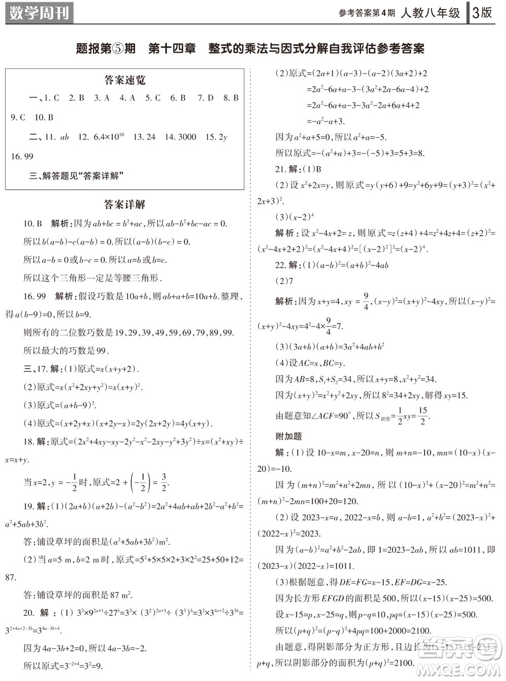 2023年秋學(xué)習(xí)方法報(bào)數(shù)學(xué)周刊八年級(jí)上冊(cè)人教版第4期參考答案