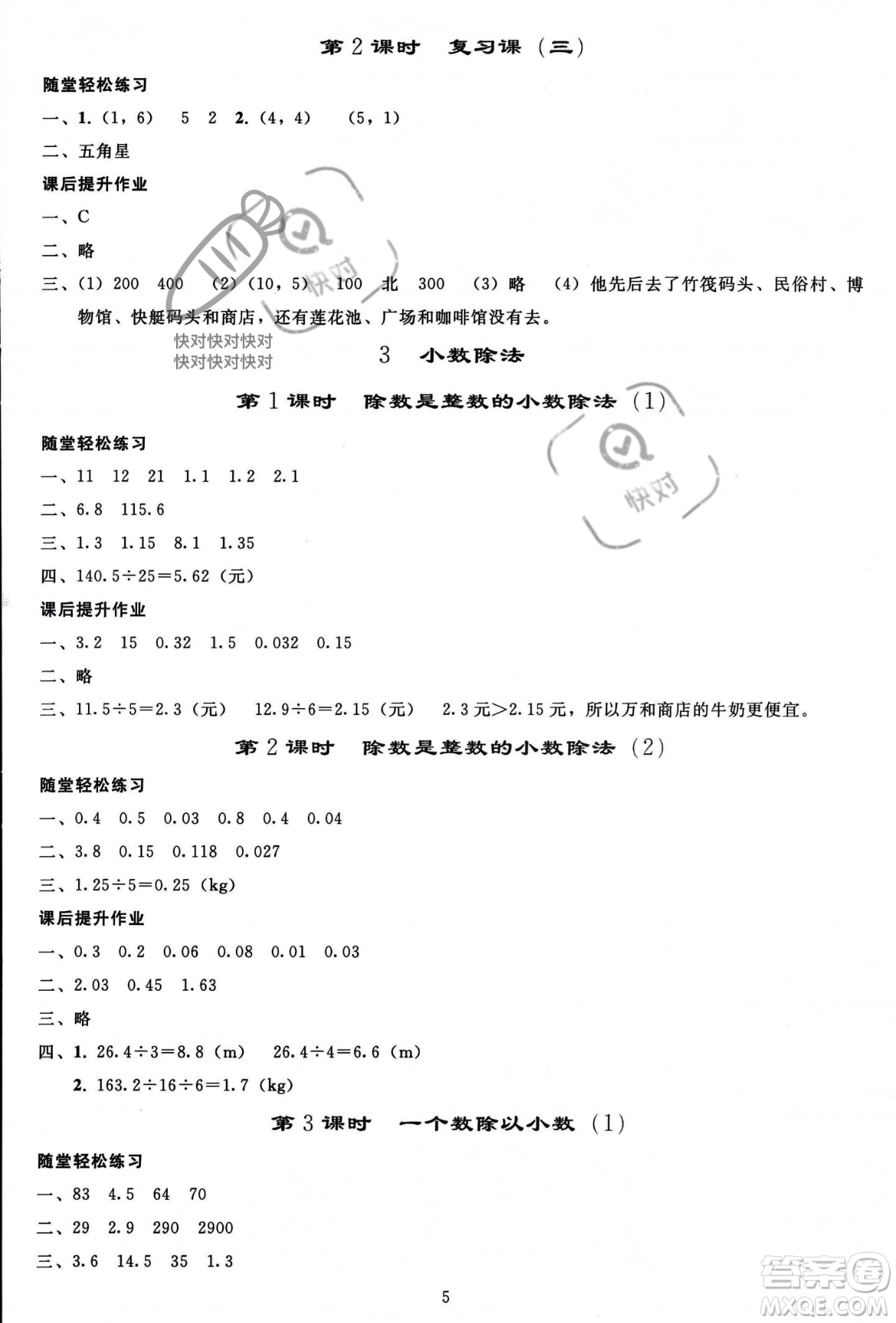 人民教育出版社2023年秋同步輕松練習(xí)五年級數(shù)學(xué)上冊人教版答案