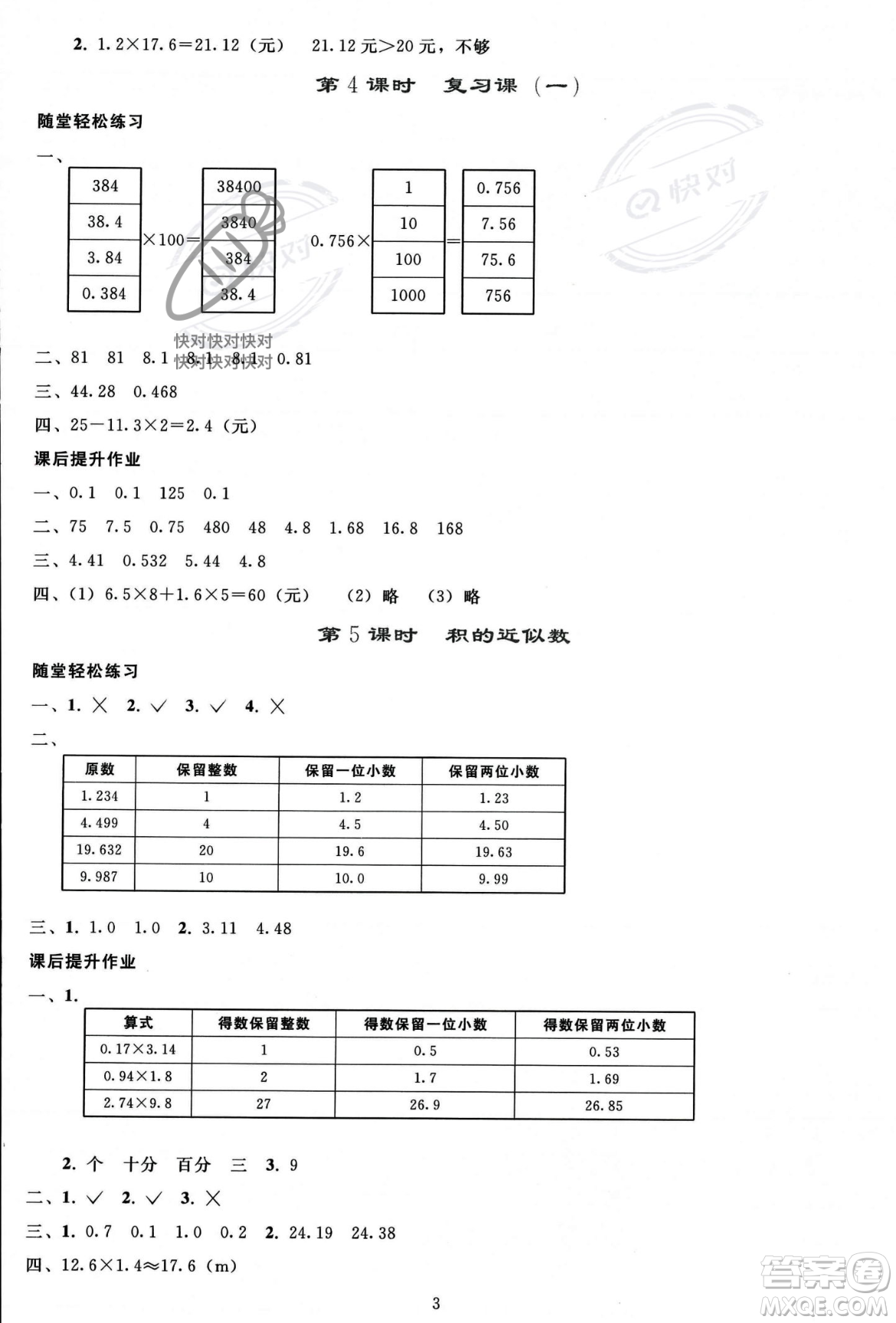 人民教育出版社2023年秋同步輕松練習(xí)五年級數(shù)學(xué)上冊人教版答案