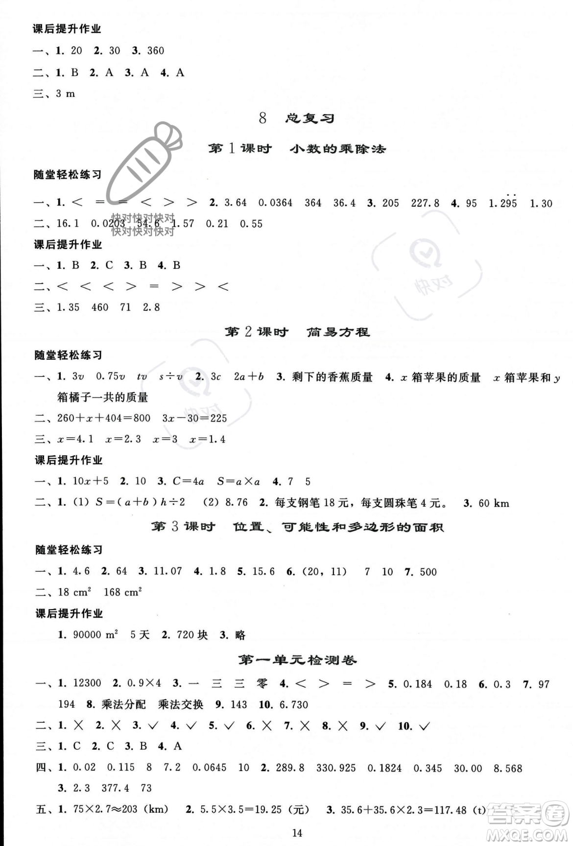 人民教育出版社2023年秋同步輕松練習(xí)五年級數(shù)學(xué)上冊人教版答案