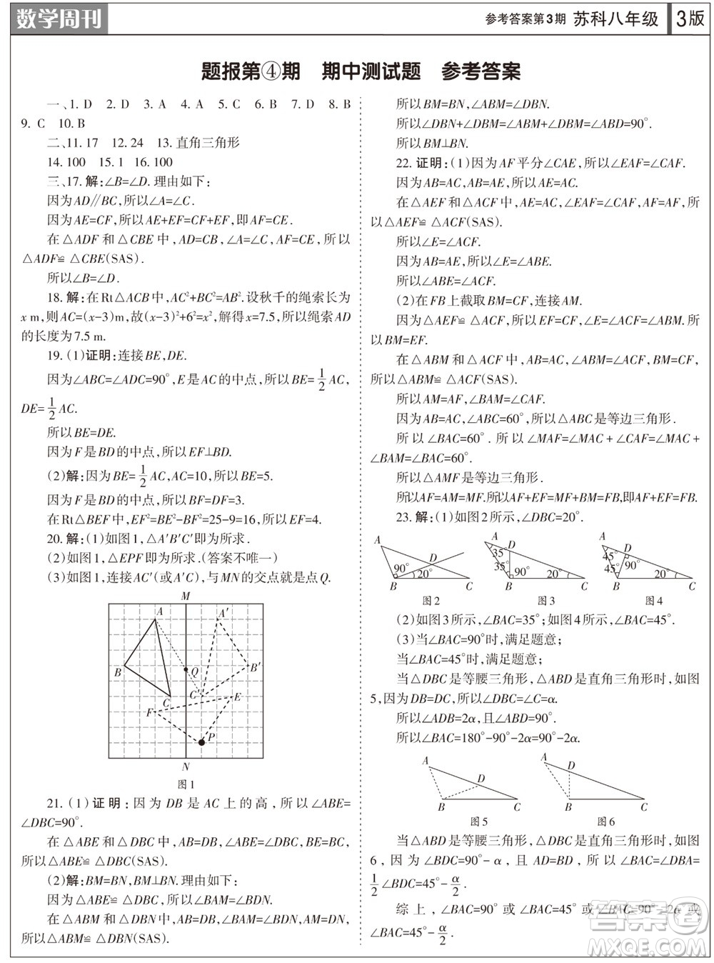 2023年秋學(xué)習(xí)方法報(bào)數(shù)學(xué)周刊八年級(jí)上冊蘇科版第3期參考答案