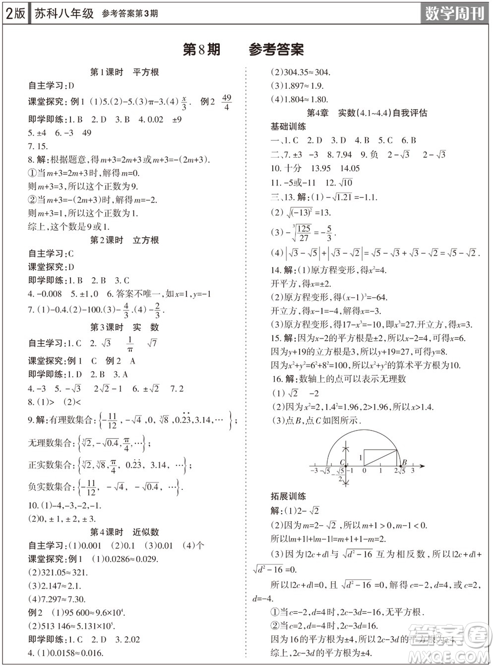 2023年秋學(xué)習(xí)方法報(bào)數(shù)學(xué)周刊八年級(jí)上冊蘇科版第3期參考答案