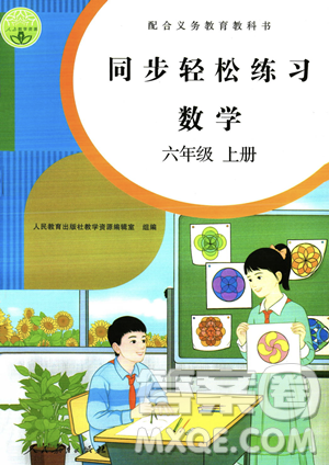 人民教育出版社2023年秋同步輕松練習(xí)六年級數(shù)學(xué)上冊人教版答案