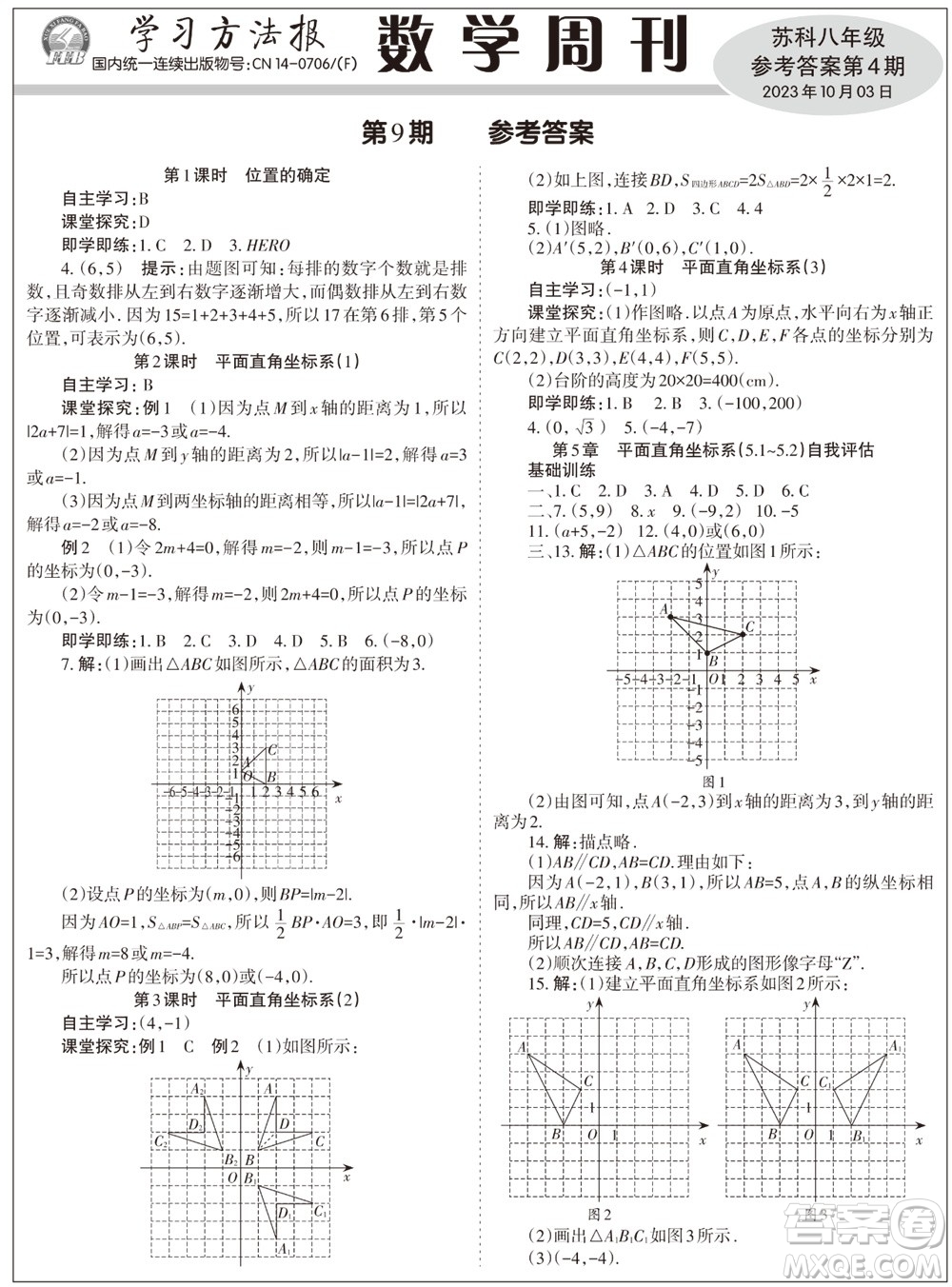 2023年秋學(xué)習(xí)方法報(bào)數(shù)學(xué)周刊八年級上冊蘇科版第4期參考答案