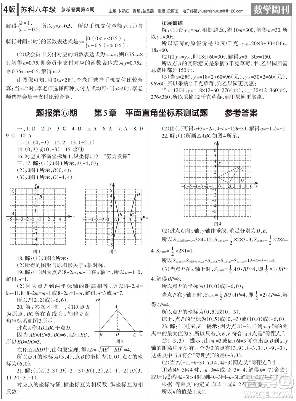 2023年秋學(xué)習(xí)方法報(bào)數(shù)學(xué)周刊八年級上冊蘇科版第4期參考答案