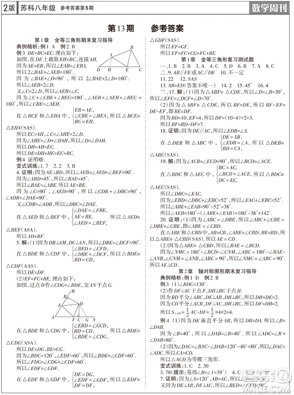 2023年秋學習方法報數(shù)學周刊八年級上冊蘇科版第5期參考答案