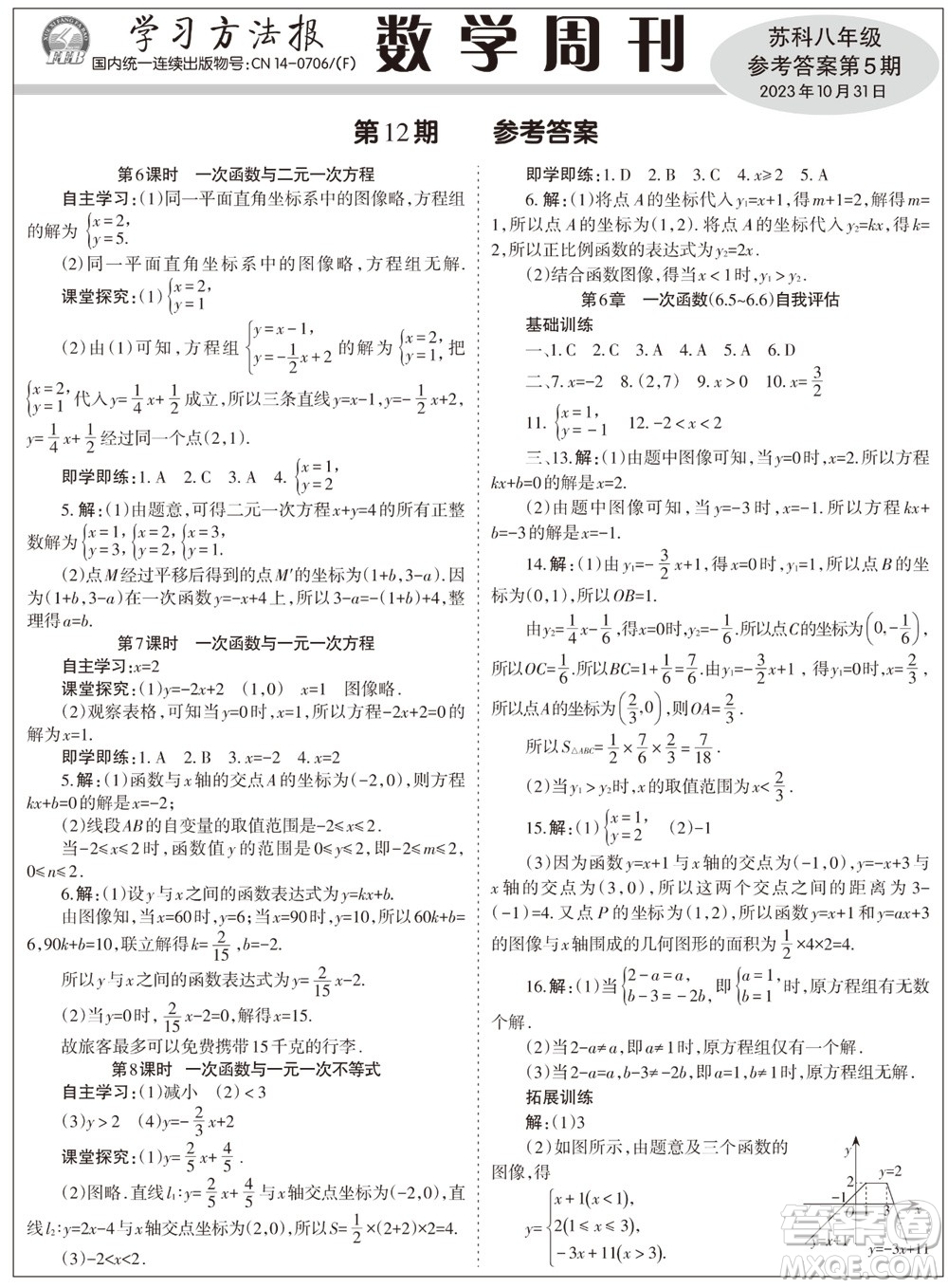 2023年秋學習方法報數(shù)學周刊八年級上冊蘇科版第5期參考答案