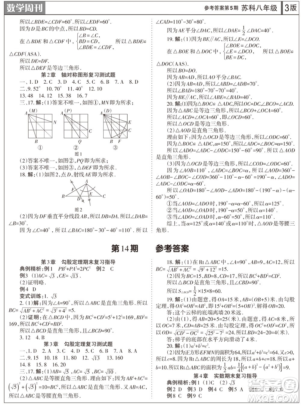 2023年秋學習方法報數(shù)學周刊八年級上冊蘇科版第5期參考答案