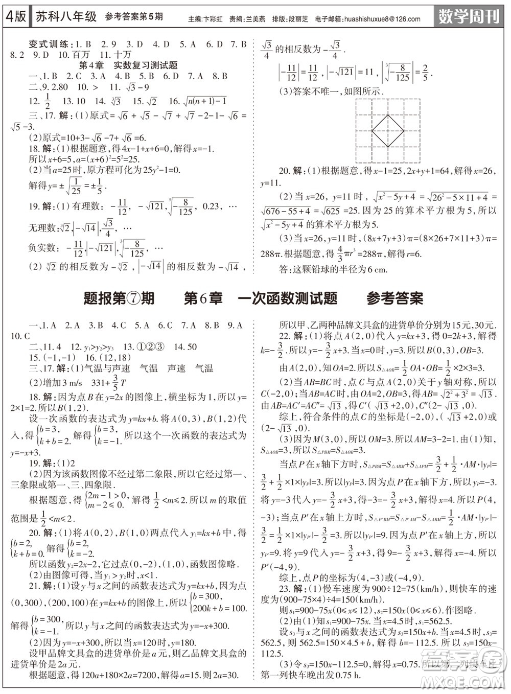 2023年秋學習方法報數(shù)學周刊八年級上冊蘇科版第5期參考答案