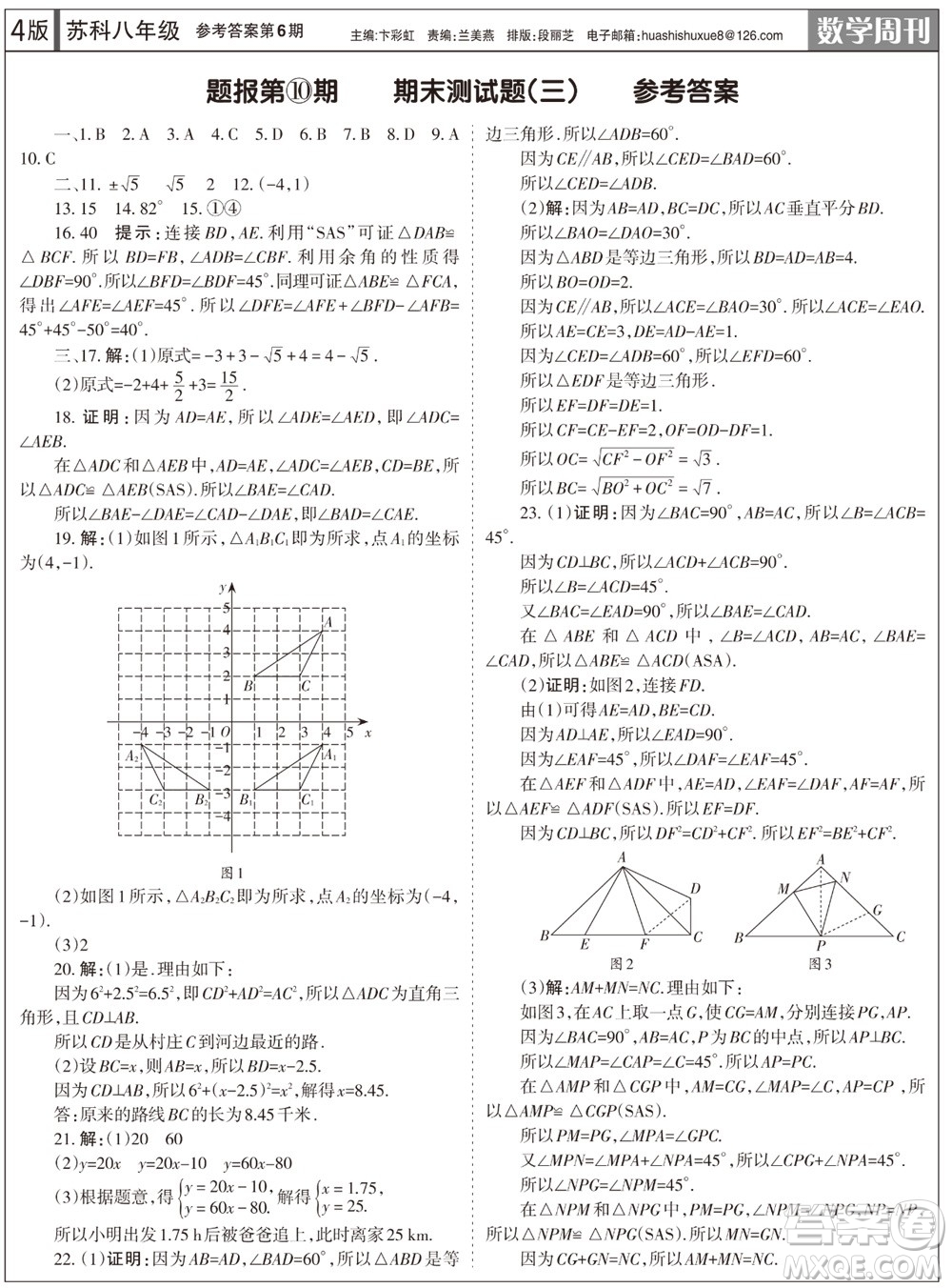 2023年秋學習方法報數(shù)學周刊八年級上冊蘇科版第6期參考答案