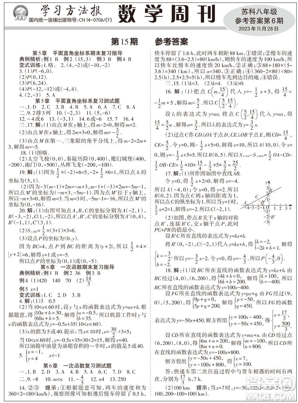 2023年秋學習方法報數(shù)學周刊八年級上冊蘇科版第6期參考答案