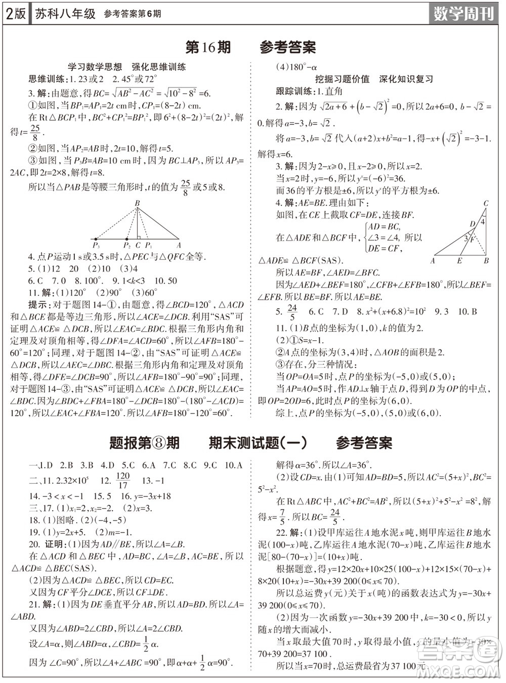 2023年秋學習方法報數(shù)學周刊八年級上冊蘇科版第6期參考答案