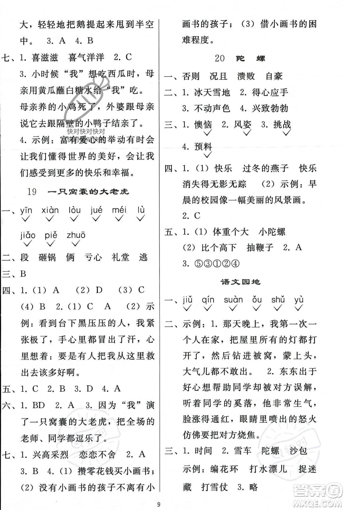 人民教育出版社2023年秋同步輕松練習(xí)四年級(jí)語(yǔ)文上冊(cè)人教版答案