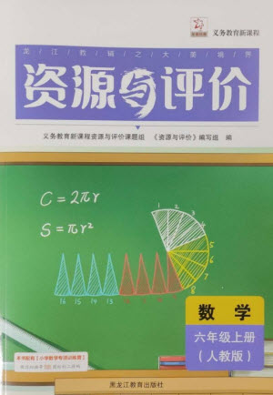 黑龍江教育出版社2023年秋資源與評(píng)價(jià)六年級(jí)數(shù)學(xué)上冊(cè)人教版參考答案