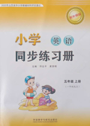 外語教學與研究出版社2023年秋小學同步練習冊五年級英語上冊一年級起點外研版參考答案