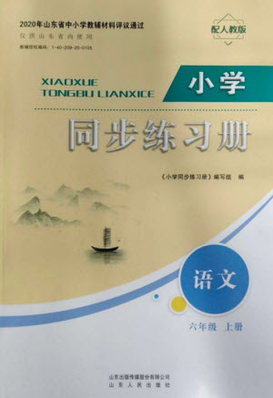 山東人民出版社2023年秋小學同步練習冊六年級語文上冊人教版參考答案