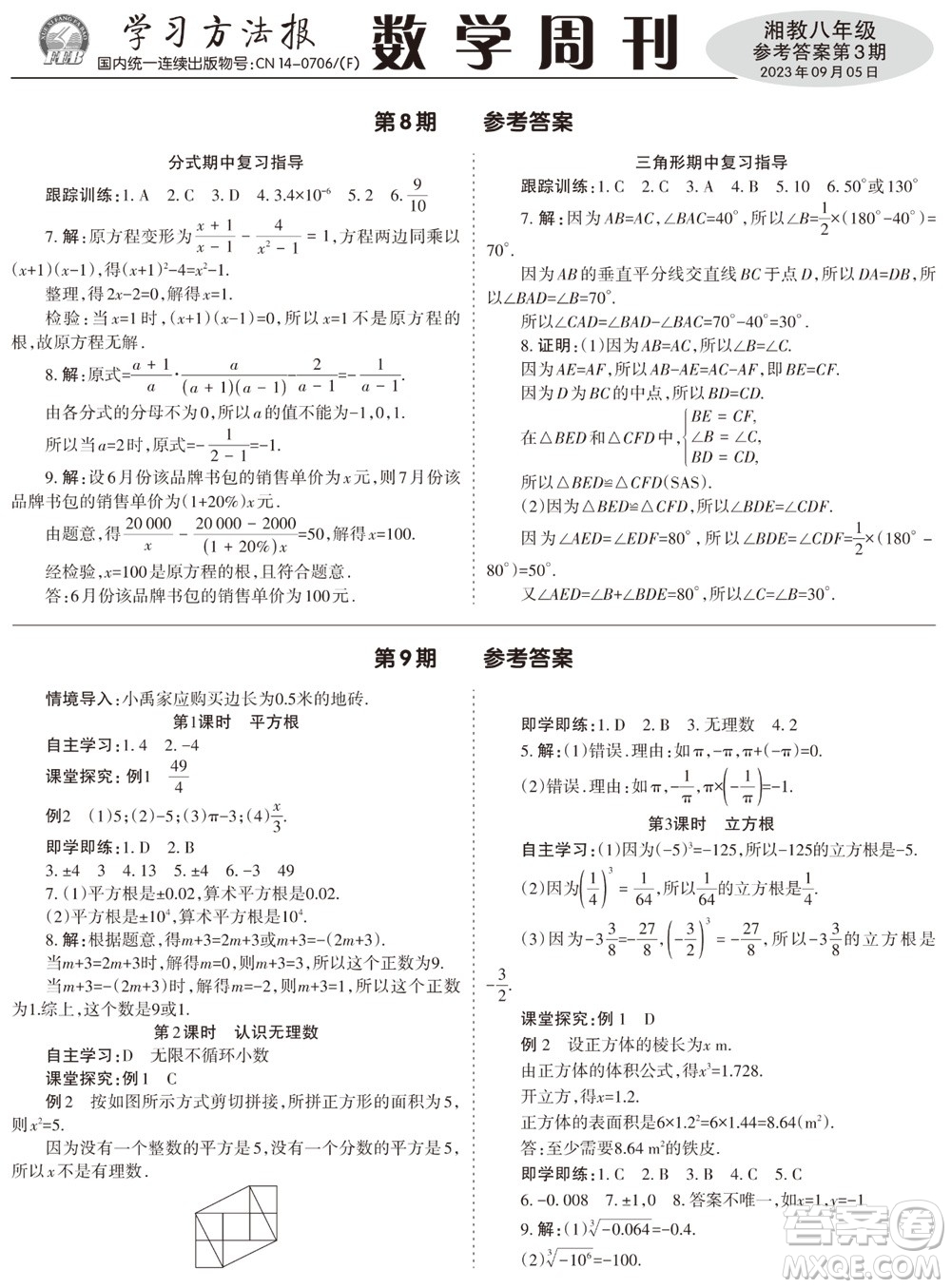 2023年秋學(xué)習(xí)方法報數(shù)學(xué)周刊八年級上冊湘教版第3期參考答案