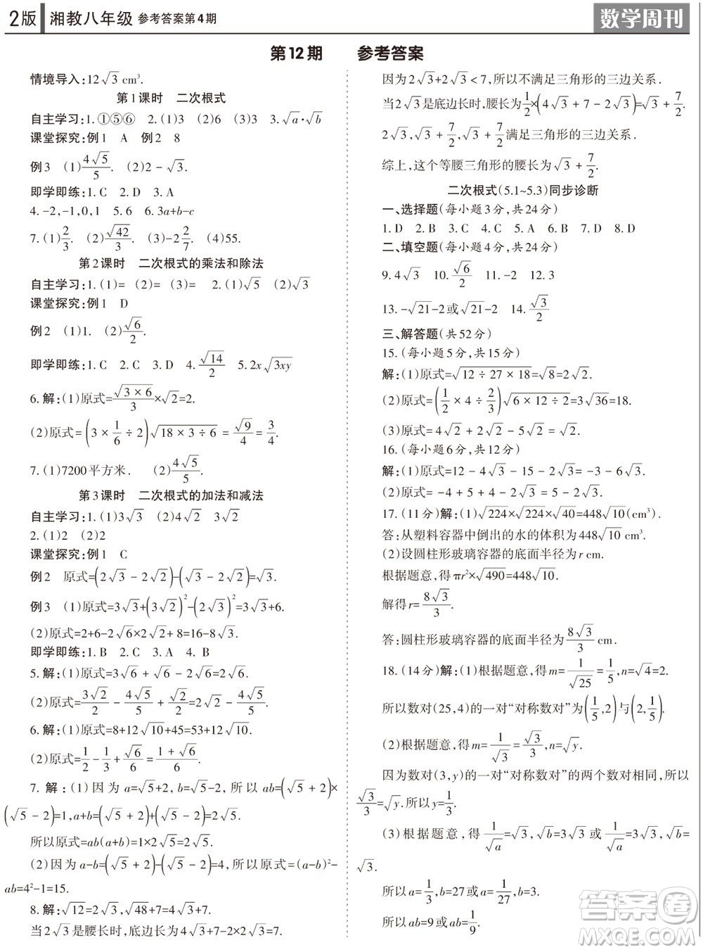 2023年秋學(xué)習(xí)方法報(bào)數(shù)學(xué)周刊八年級(jí)上冊(cè)湘教版第4期參考答案