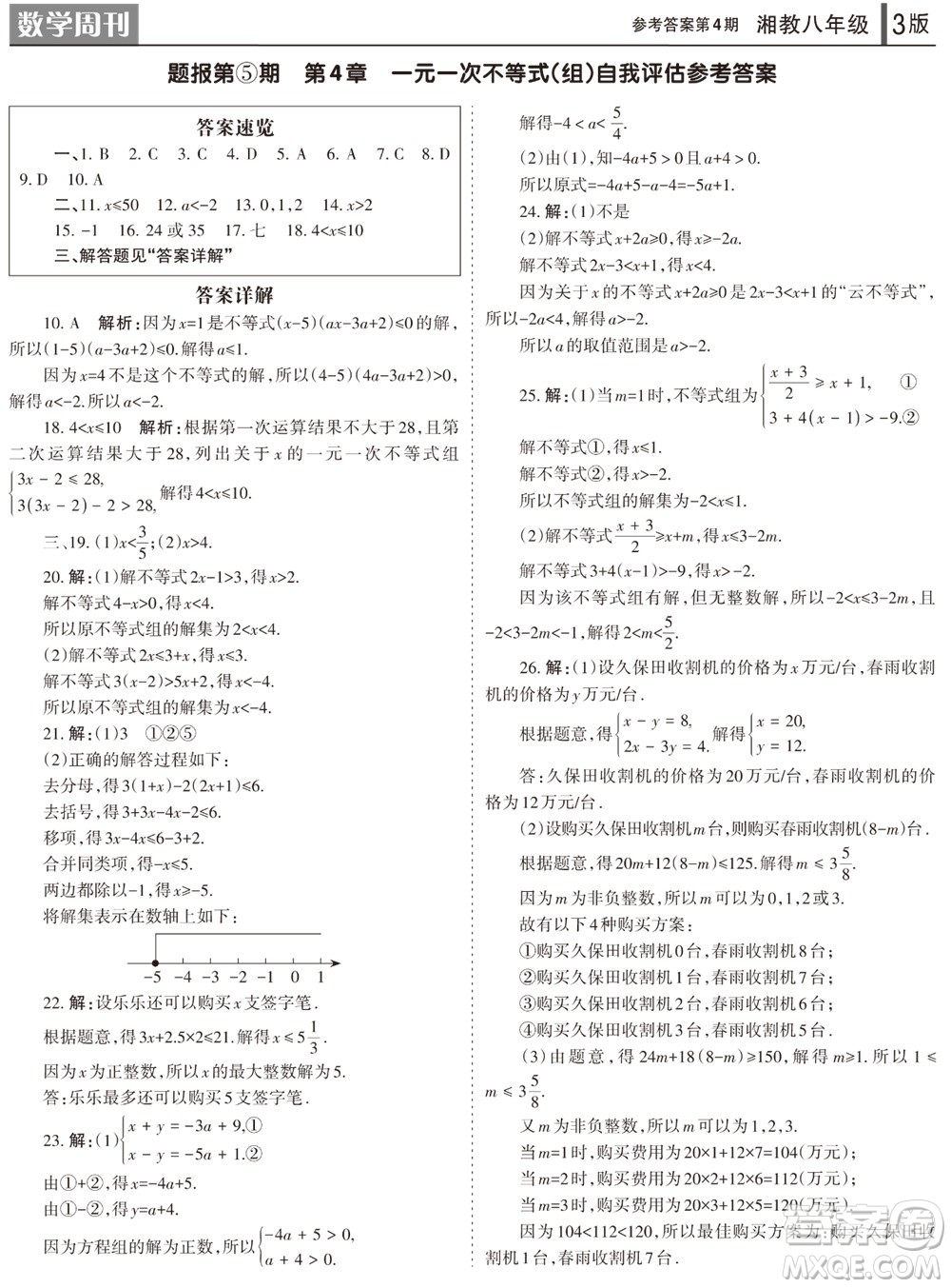 2023年秋學(xué)習(xí)方法報(bào)數(shù)學(xué)周刊八年級(jí)上冊(cè)湘教版第4期參考答案