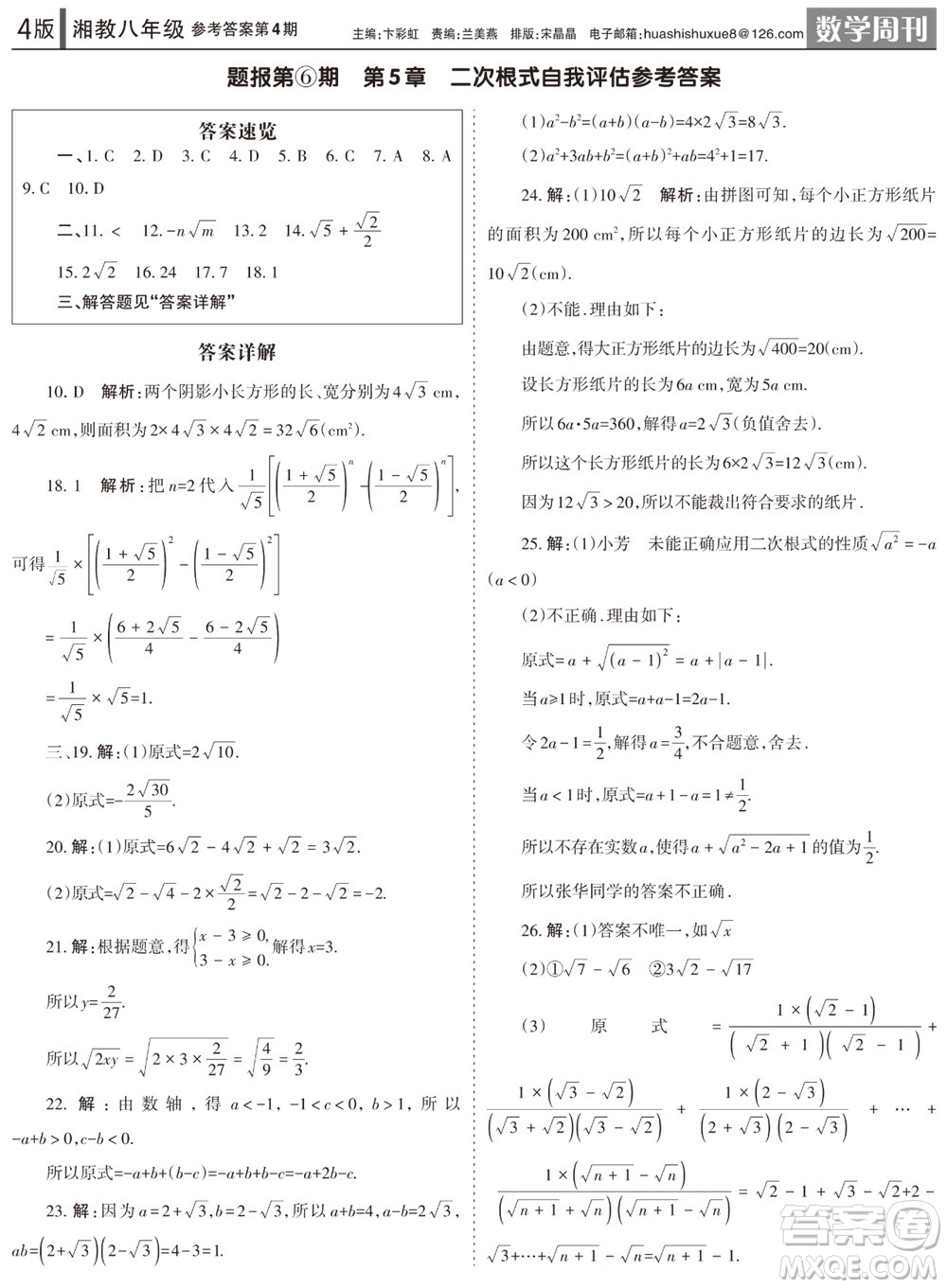 2023年秋學(xué)習(xí)方法報(bào)數(shù)學(xué)周刊八年級(jí)上冊(cè)湘教版第4期參考答案