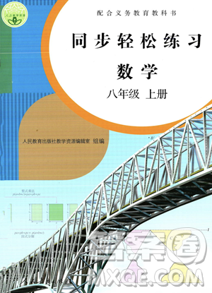 人民教育出版社2023年秋同步輕松練習(xí)八年級數(shù)學(xué)上冊人教版答案