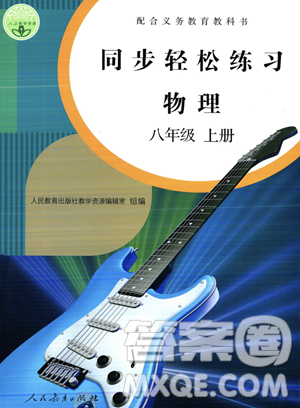 人民教育出版社2023年秋同步輕松練習(xí)八年級物理上冊人教版答案