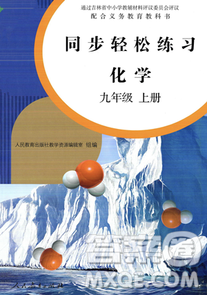 人民教育出版社2023年秋同步輕松練習(xí)九年級化學(xué)上冊人教版答案