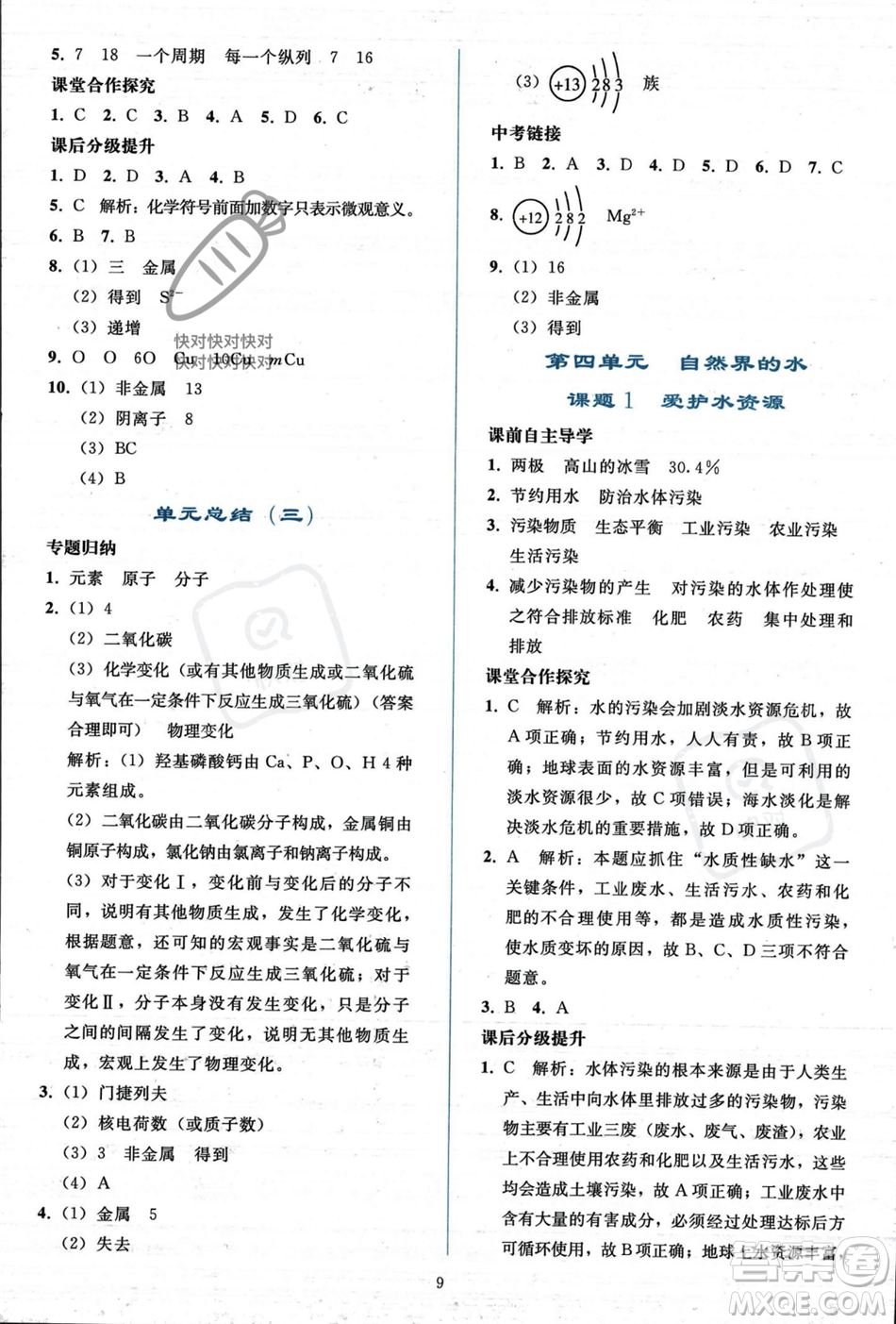 人民教育出版社2023年秋同步輕松練習(xí)九年級化學(xué)上冊人教版答案