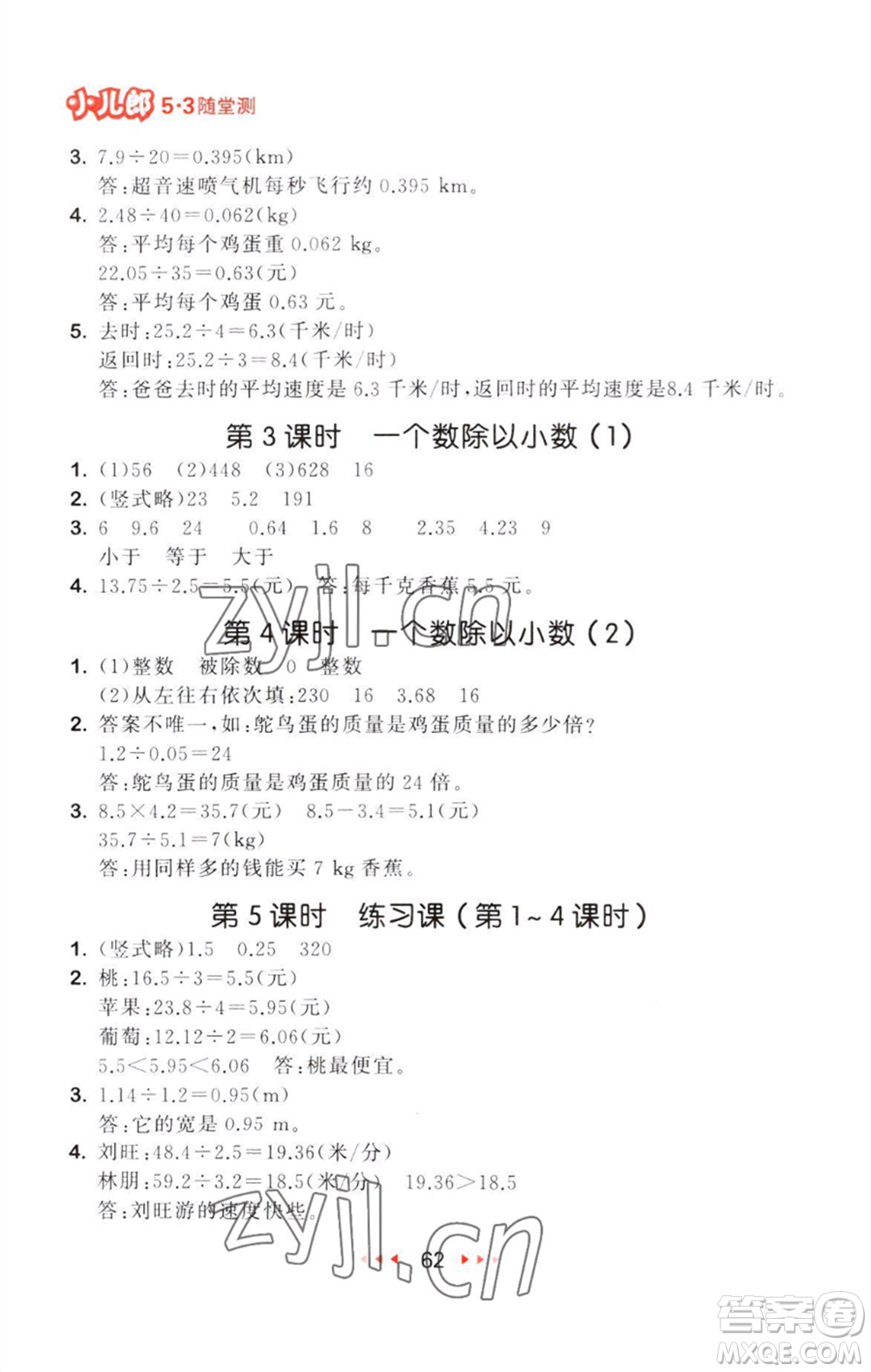 教育科學(xué)出版社2023年秋53隨堂測五年級(jí)數(shù)學(xué)上冊(cè)人教版參考答案