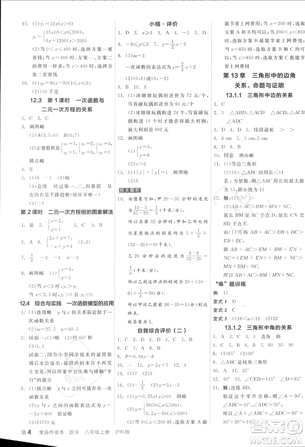 陽(yáng)光出版社2023年秋季全品作業(yè)本八年級(jí)數(shù)學(xué)上冊(cè)滬科版安徽專版答案