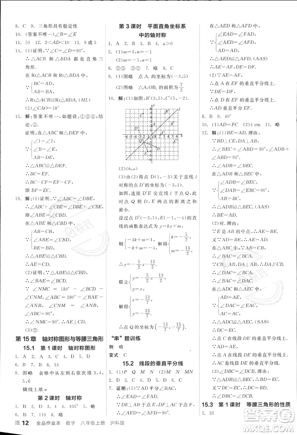 陽(yáng)光出版社2023年秋季全品作業(yè)本八年級(jí)數(shù)學(xué)上冊(cè)滬科版安徽專版答案