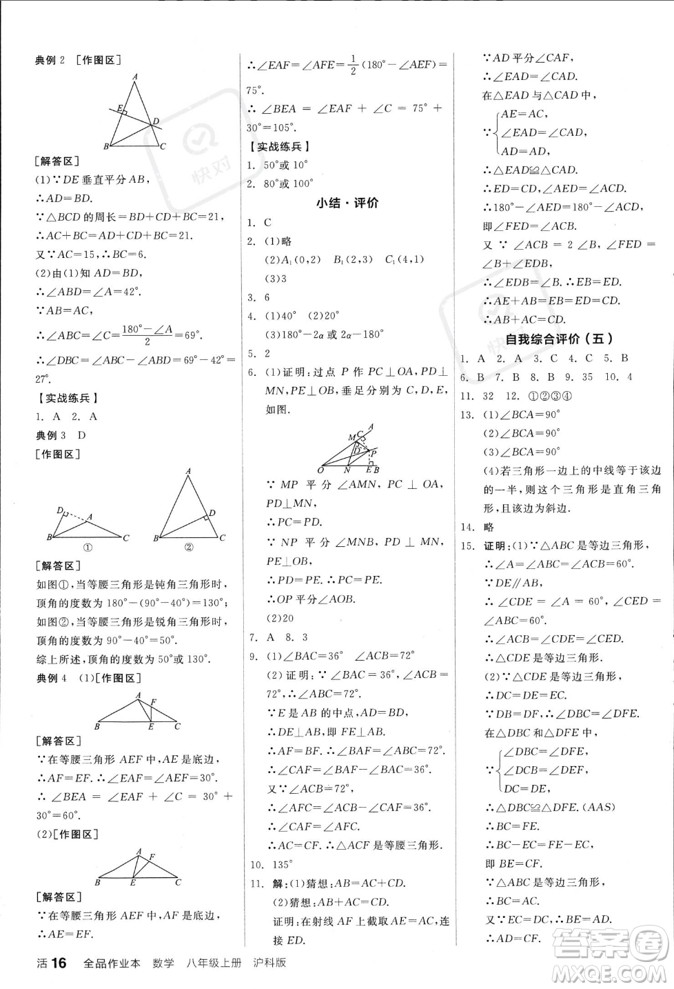 陽(yáng)光出版社2023年秋季全品作業(yè)本八年級(jí)數(shù)學(xué)上冊(cè)滬科版安徽專版答案