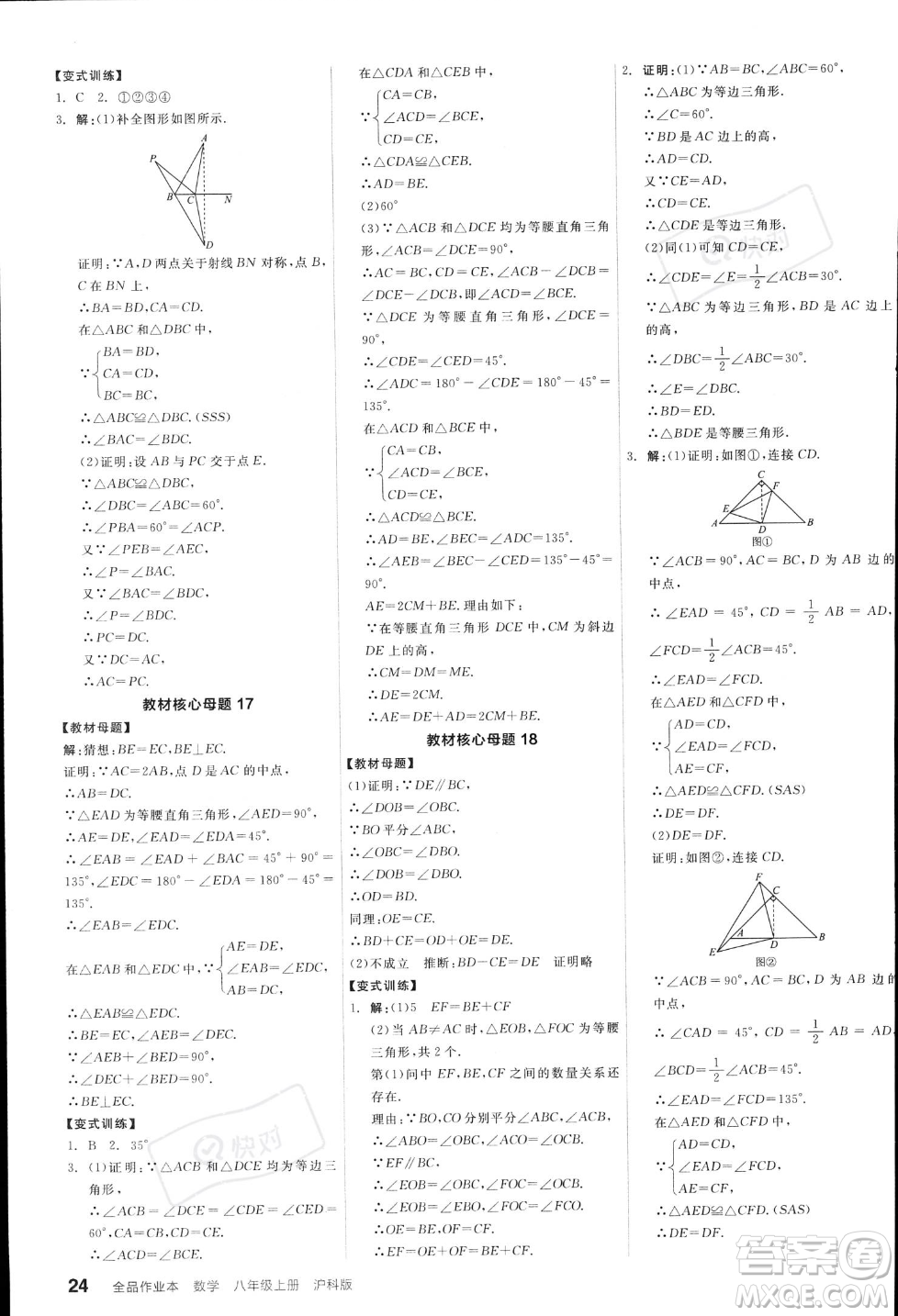 陽(yáng)光出版社2023年秋季全品作業(yè)本八年級(jí)數(shù)學(xué)上冊(cè)滬科版安徽專版答案