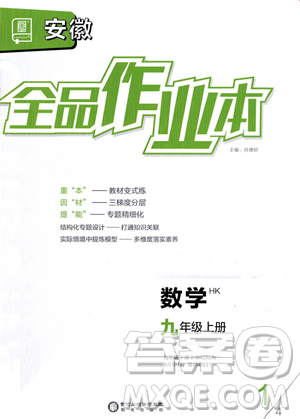 陽光出版社2023年秋季全品作業(yè)本九年級數(shù)學(xué)上冊滬科版安徽專版答案