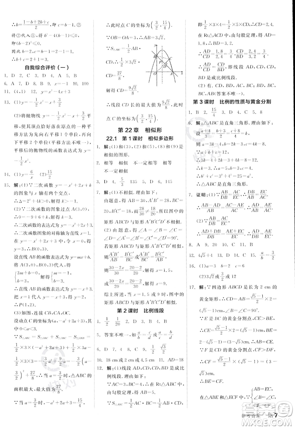 陽光出版社2023年秋季全品作業(yè)本九年級數(shù)學(xué)上冊滬科版安徽專版答案