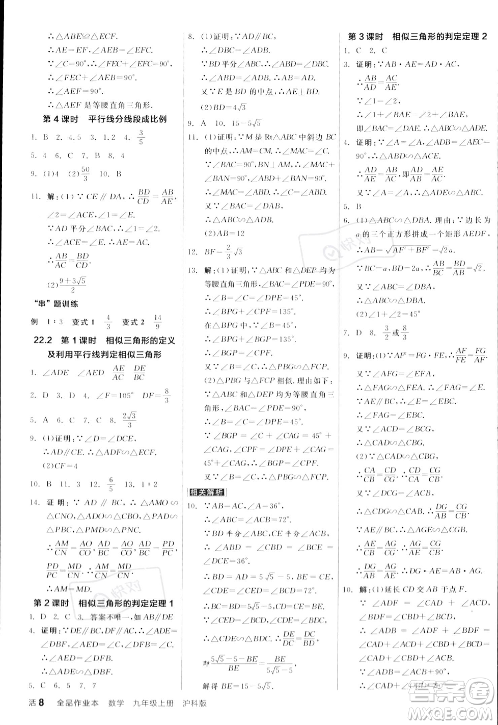 陽光出版社2023年秋季全品作業(yè)本九年級數(shù)學(xué)上冊滬科版安徽專版答案