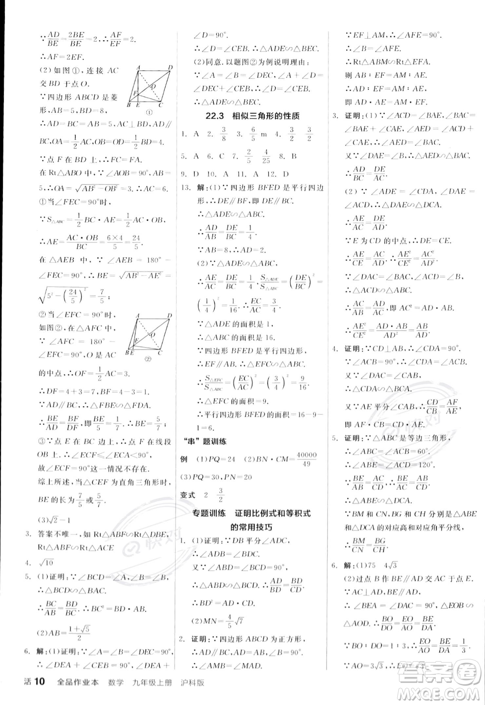 陽光出版社2023年秋季全品作業(yè)本九年級數(shù)學(xué)上冊滬科版安徽專版答案