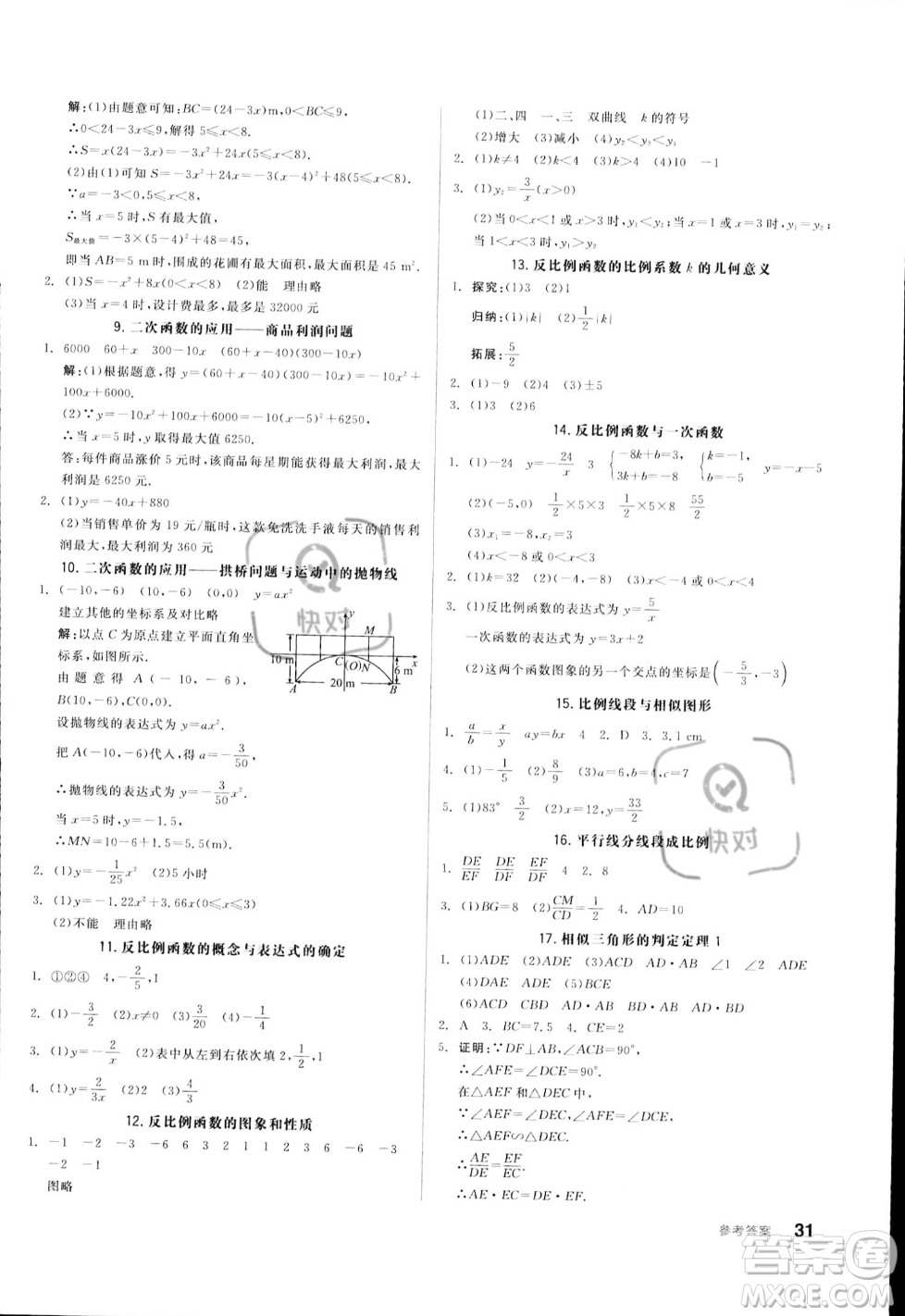 陽光出版社2023年秋季全品作業(yè)本九年級數(shù)學(xué)上冊滬科版安徽專版答案