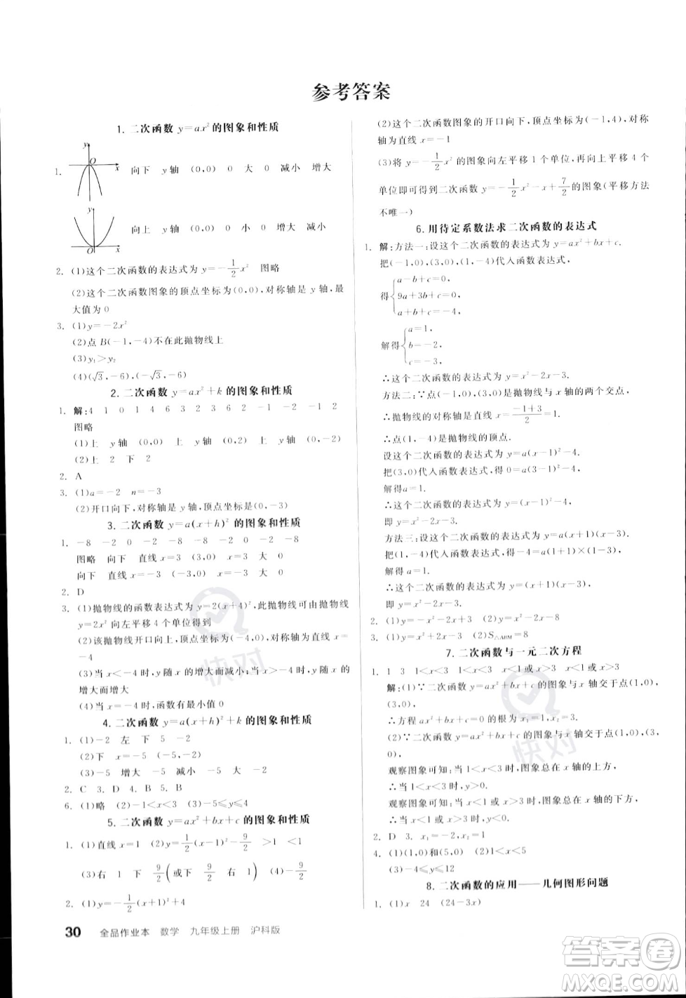 陽光出版社2023年秋季全品作業(yè)本九年級數(shù)學(xué)上冊滬科版安徽專版答案