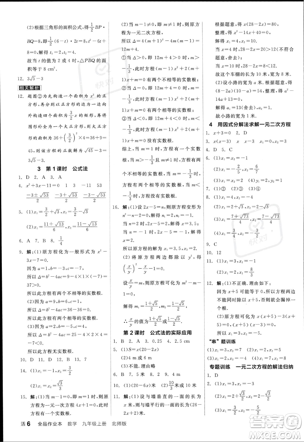 陽光出版社2023年秋季全品作業(yè)本九年級數(shù)學(xué)上冊北師大版答案