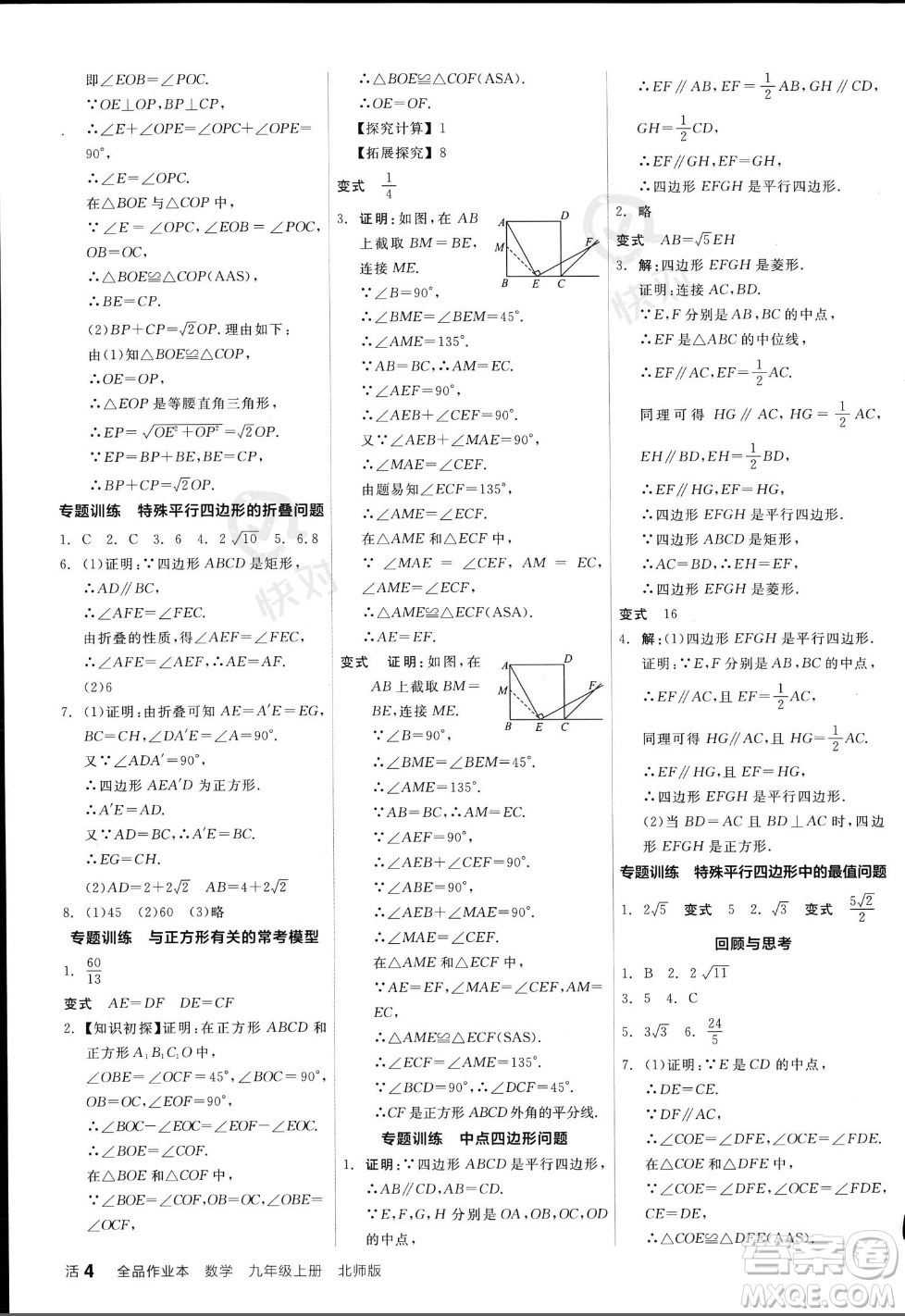 陽光出版社2023年秋季全品作業(yè)本九年級數(shù)學(xué)上冊北師大版答案