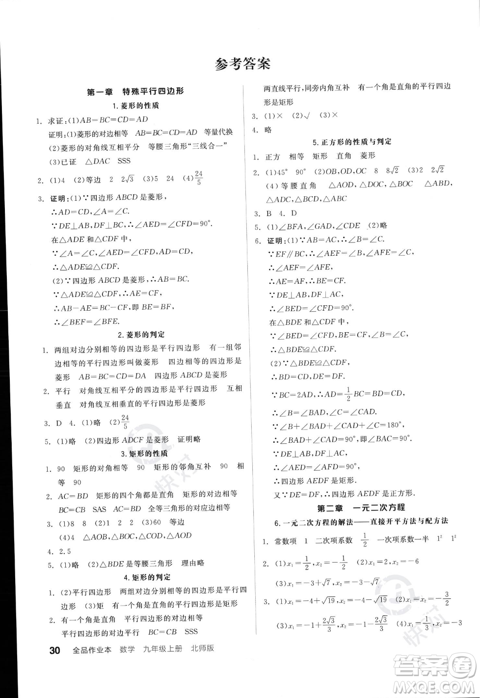 陽光出版社2023年秋季全品作業(yè)本九年級數(shù)學(xué)上冊北師大版答案