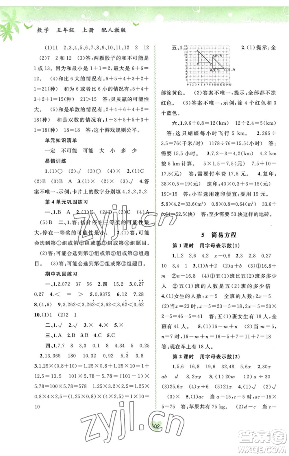 廣西教育出版社2023年秋新課程學(xué)習(xí)與測(cè)評(píng)同步學(xué)習(xí)五年級(jí)數(shù)學(xué)上冊(cè)人教版參考答案