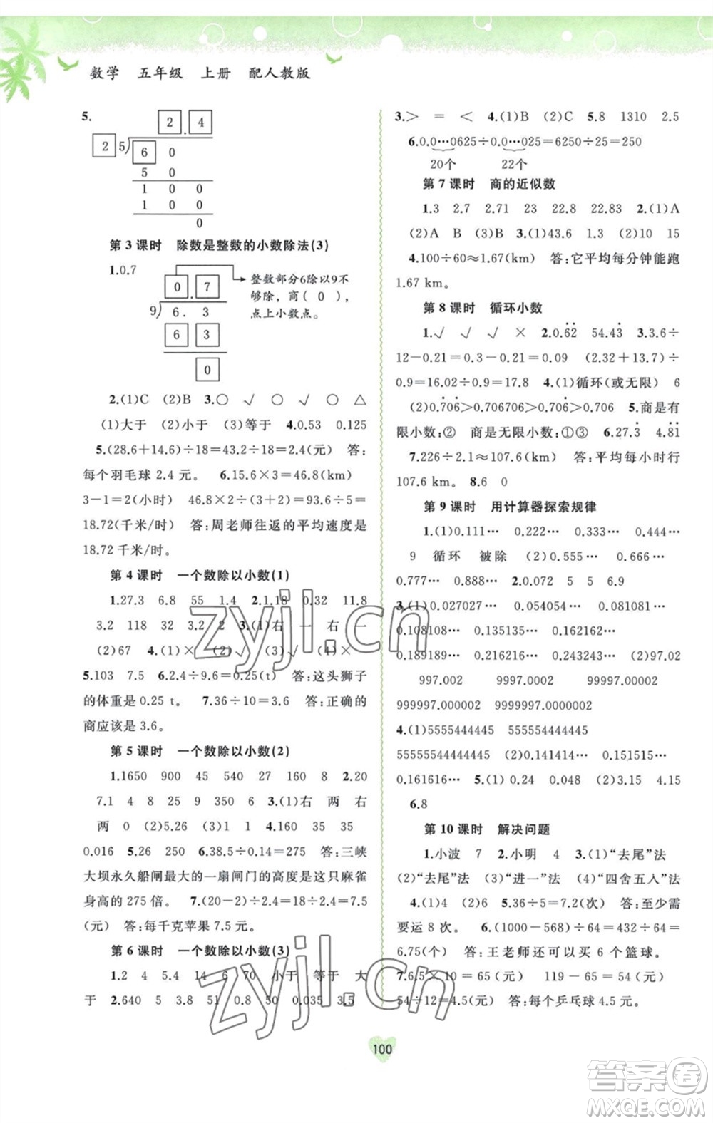 廣西教育出版社2023年秋新課程學(xué)習(xí)與測(cè)評(píng)同步學(xué)習(xí)五年級(jí)數(shù)學(xué)上冊(cè)人教版參考答案