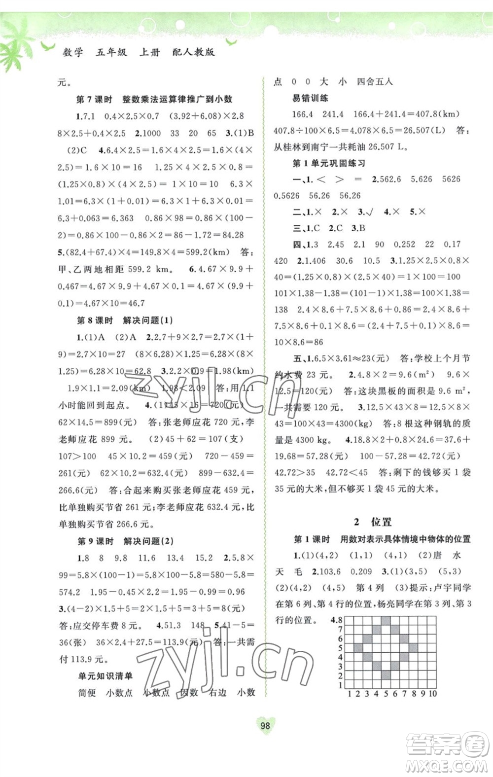 廣西教育出版社2023年秋新課程學(xué)習(xí)與測(cè)評(píng)同步學(xué)習(xí)五年級(jí)數(shù)學(xué)上冊(cè)人教版參考答案